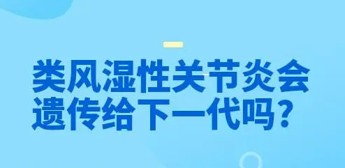风湿性关节炎会遗传吗?