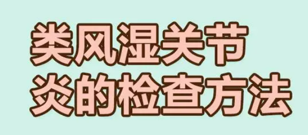 风湿性关节炎需要做的检查有哪些?